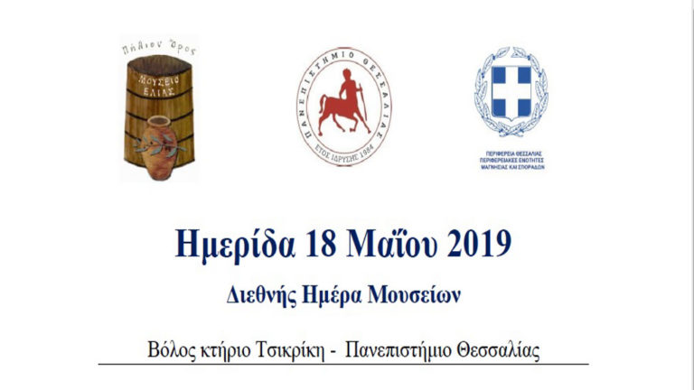 Ημερίδα για τα Μουσεία το Σάββατο στο κτίριο Τσικρίκη