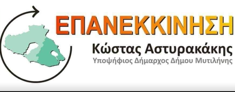 Οι υποψήφιοι δημοτικοί σύμβουλοι Μυτιλήνης του Κώστα Αστυρακάκη