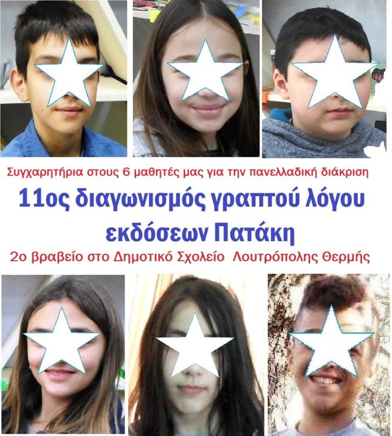Πανελλαδική διάκριση για το Δημοτικό Σχολείο Θερμής