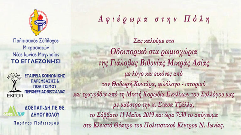 «Τα ρωμιοχώρια της Γιάλοβας της Μικράς Ασίας» από το Εγγλεζονήσι