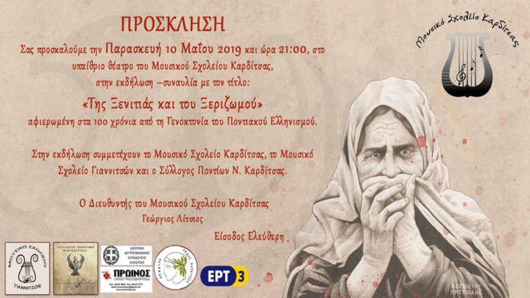 Μουσικό Σχολείο Καρδίτσας: Συναυλία μνήμης για τα 100 χρόνια από τη γενοκτονία του Ποντιακού Ελληνισμού