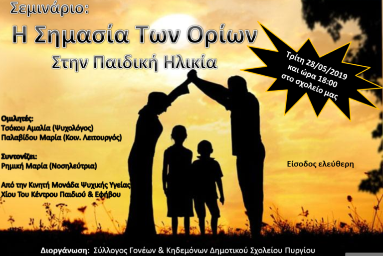 Η σημασία των ορίων στα παιδιά, ομιλία από την Κινητή Μονάδα Ψυχικής Υγείας
