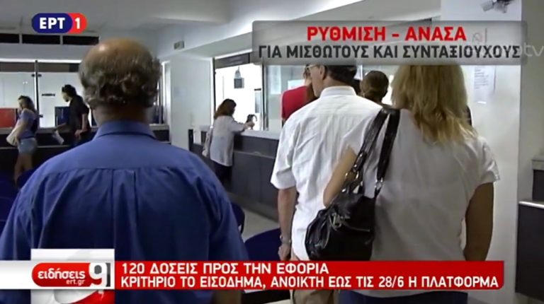 Κριτήριο το εισόδημα για τις 120 δόσεις (video)