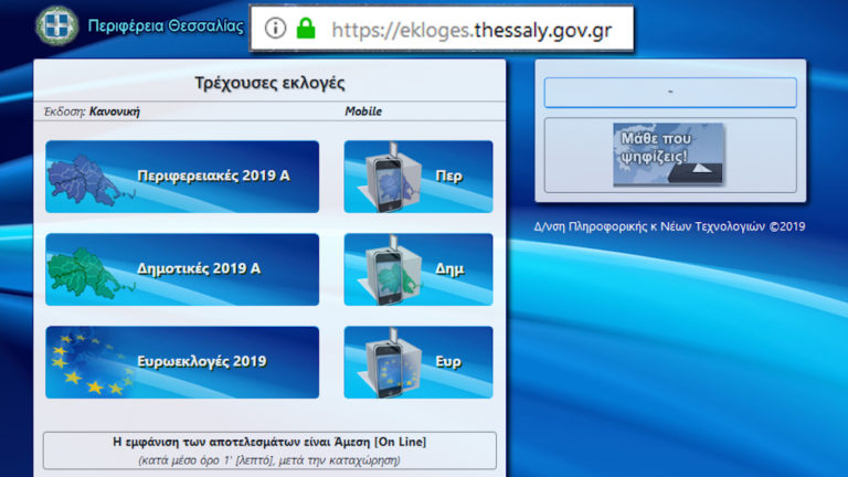 Μετάδοση εκλογικών αποτελεσμάτων Θεσσαλίας 26ης Μαΐου  2019