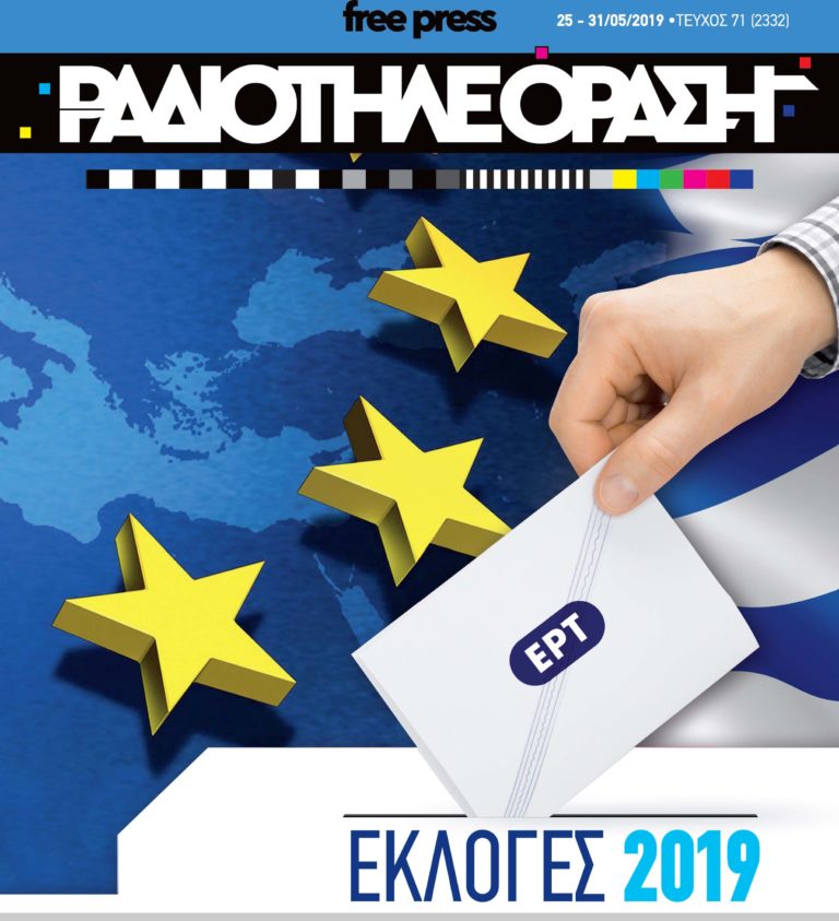 Το νέο τεύχος της «Ραδιοτηλεόρασης» κυκλοφορεί την Παρασκευή 24 Μαΐου