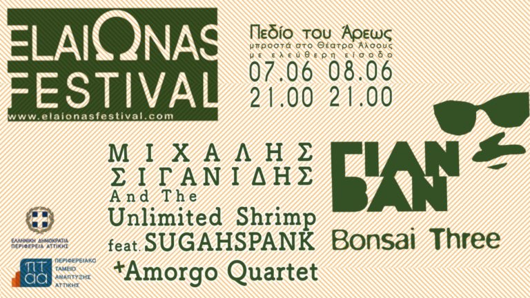ElaiΩnas Festival 2019 – Η λέξη μέσα στη μουσική στο Πεδίον του Άρεως