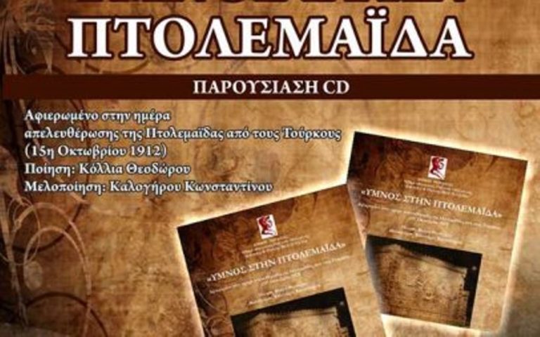 Πτολεμαίδα: « Ύμνος στην Πτολεμαϊδα»