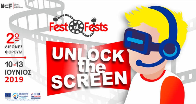 “Unlock the screen”: 2η Διεθνής Συνάντηση Fest of Fests