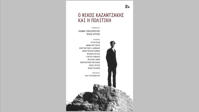 Παρουσίαση του συλλογικού τόμου: «Ο Νίκος Καζαντζάκης και η Πολιτική»