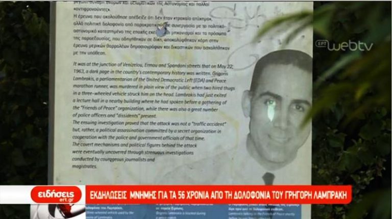 56 χρόνια από τη δολοφονία Λαμπράκη (video)