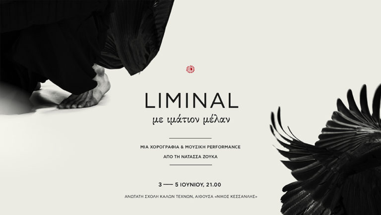 Η παράσταση “Liminal” στην αίθουσα Νίκος Κεσσανλής της Ανωτάτης Σχολής Καλών Τεχνών