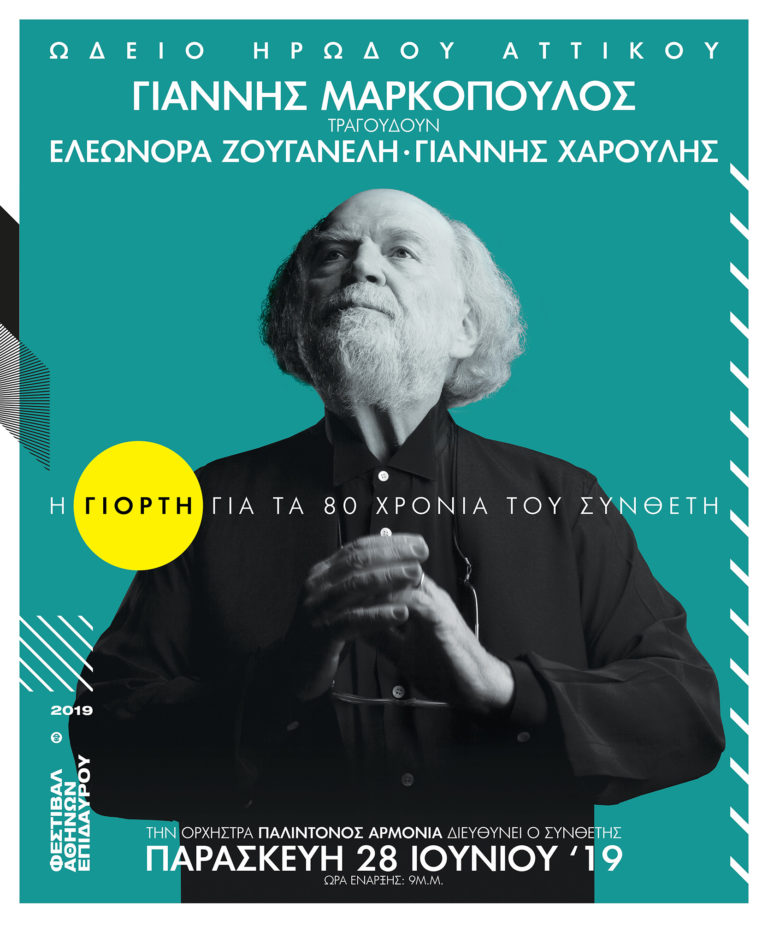 Μια συναυλία-γιορτή για τα 80 χρόνια του Γιάννη Μαρκόπουλου στο Ηρώδειο