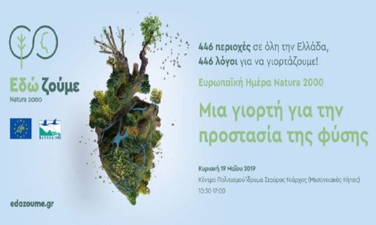 Ευρωπαϊκή Ημέρα Natura 2000: Μια γιορτή για την προστασία της φύσης