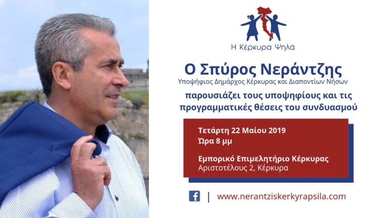 Κέρκυρα: Την Τετάρτη η κεντρική ομιλία του Σ. Νεράντζη