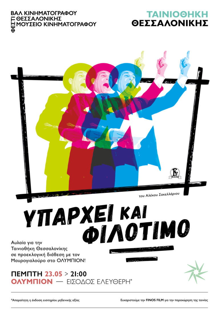 Φινάλε Ταινιοθήκης Θεσσαλονίκης με προεκλογική διάθεση! Ο Μαυρογιαλούρος στο Ολύμπιον