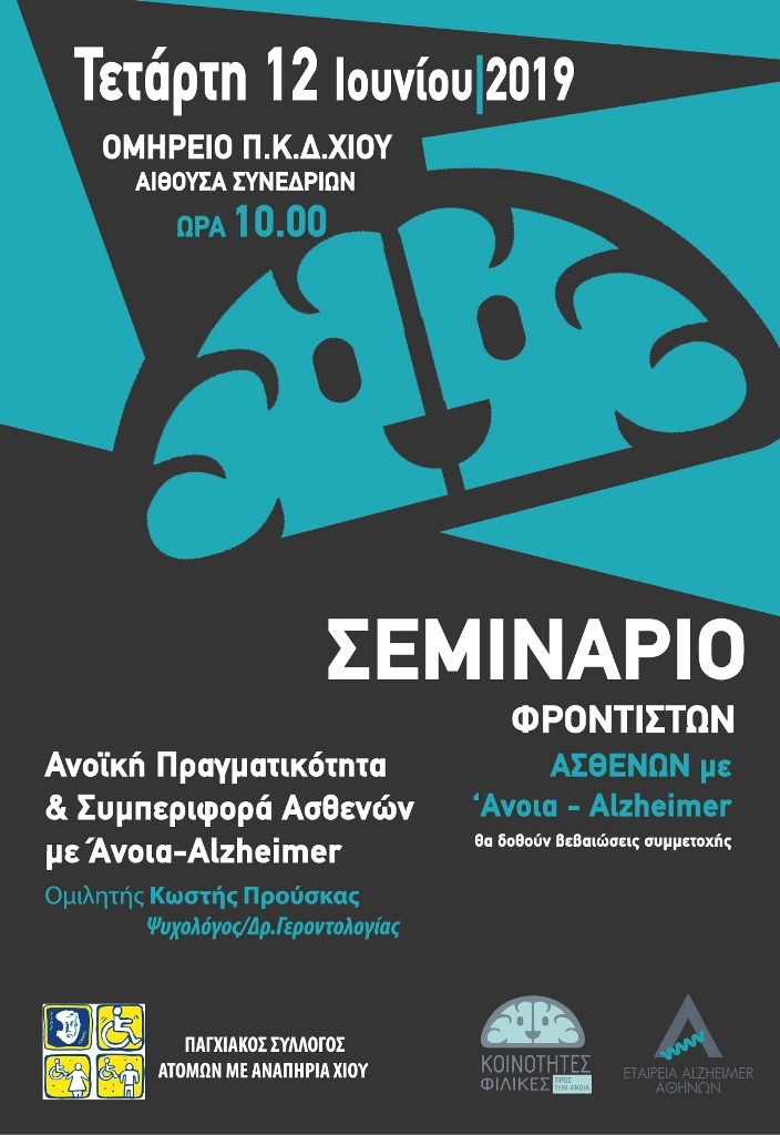 Χίος: Σεμινάριο για φροντιστές ατόμων με άνοια – Alzheimer