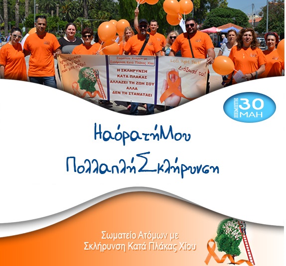 Χίος, εκδήλωση ευαισθητοποίησης για την Παγκόσμια Ημέρα Πολλαπλής Σκλήρυνσης