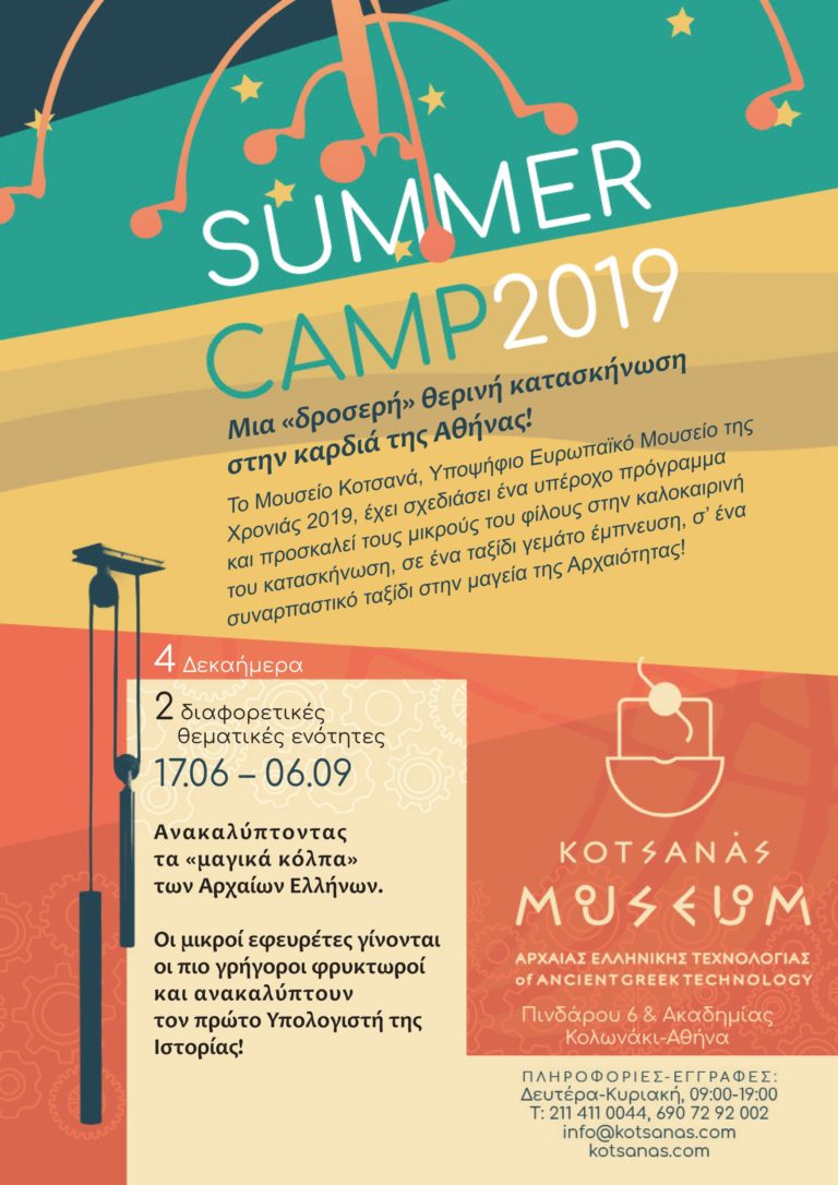 Summer camp 2019 για μικρούς «εφευρέτες» στο Μουσείο Κοτσανά