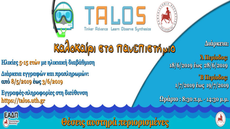 Καλοκαίρι στο Πανεπιστήμιο από την ομάδα TALOS