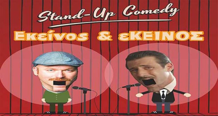 Κοζάνη: stand – up comedy  «Εκείνος & Εκείνος»