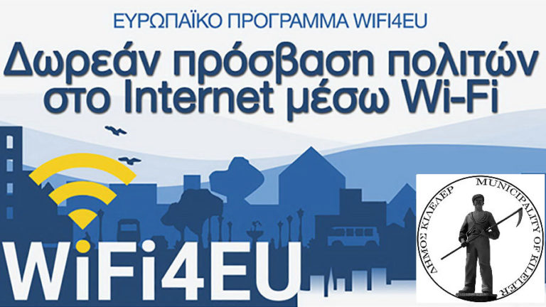 Ο Δήμος Αγιάς σε ευρωπαϊκό πρόγραμμα για δωρεάν WiFi