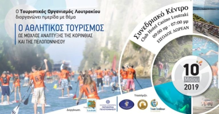 Ημερίδα για τον αθλητικό  τουρισμό στο Λουτράκι