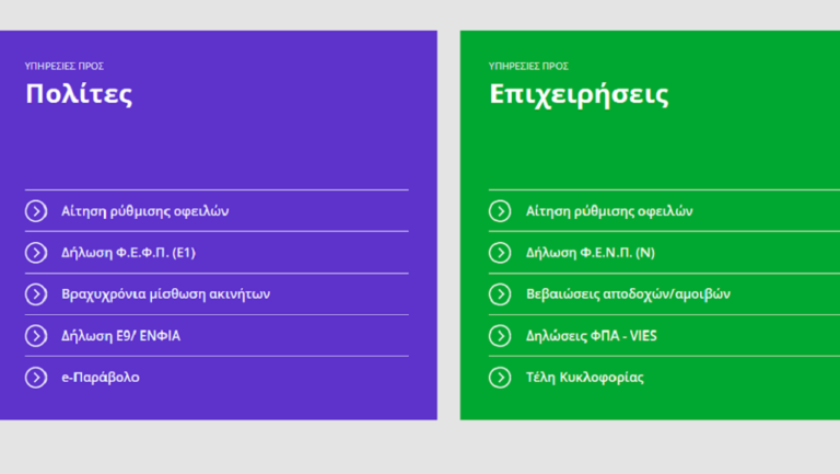 Βήμα – βήμα η διαδικασία ρύθμισης για την ένταξη στη ρύθμιση των 120 δόσεων