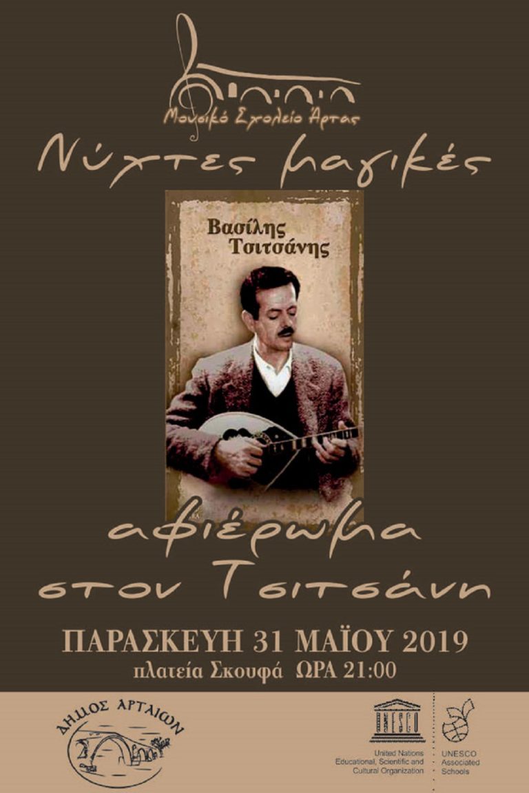 Αφιερώματα σε «Μάνα» και Τσιτσάνη το Μουσικό Σχολείο Άρτας