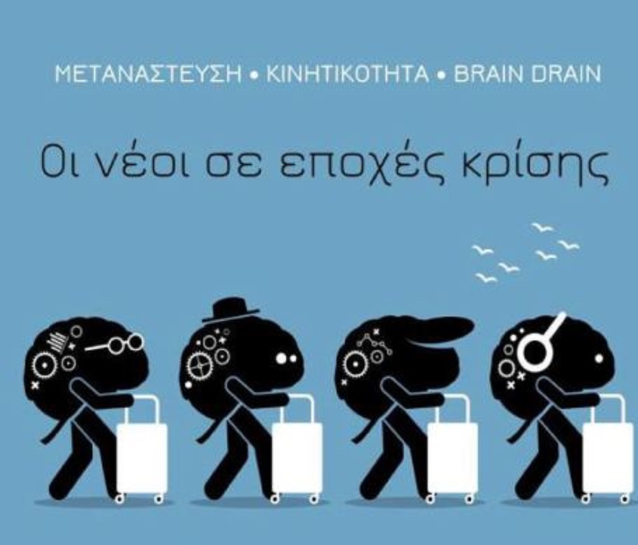 Φλώρινα: Ημερίδα για μετανάστευση – brain drain