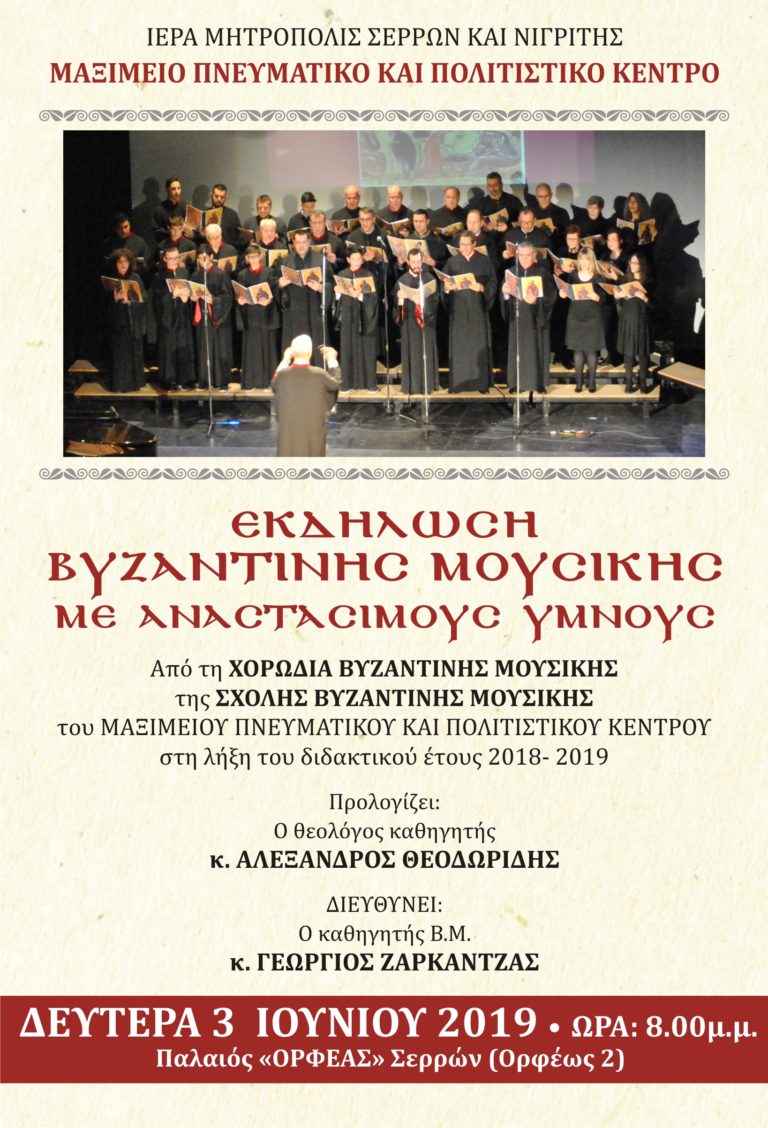 Σέρρες: Συναυλία βυζαντινής μουσικής