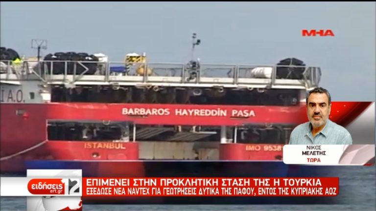 Προκαλεί η Άγκυρα-Εξέδωσε Navtex για γεωτρήσεις εντός της Κυπριακής ΑΟΖ (video)