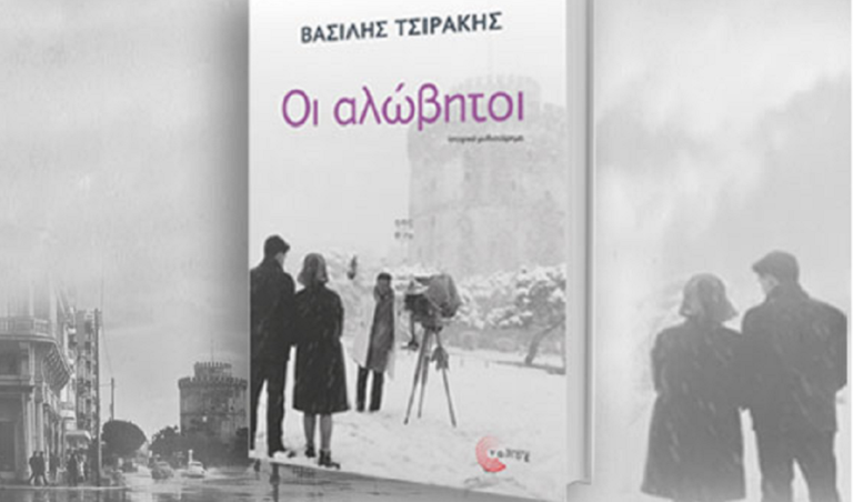 “Οι Αλώβητοι”: Το τρίτο βιβλίο του Βασίλη Τσιράκη με επίκεντρο τη Θεσσαλονίκη