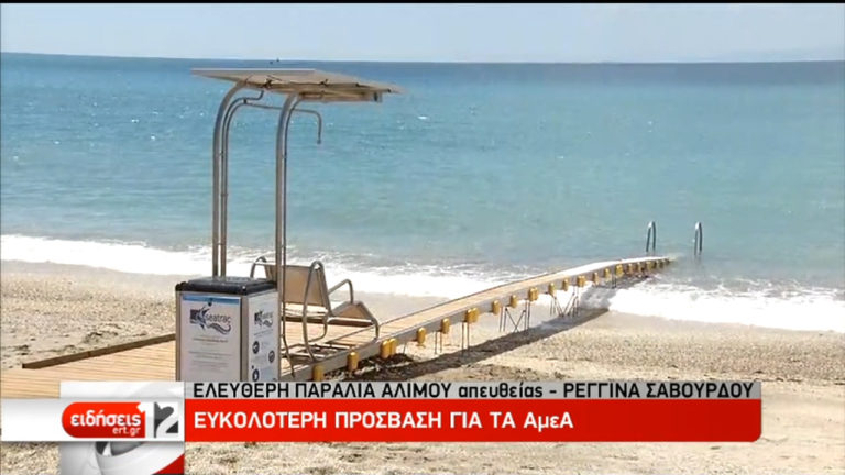Στην παραλία Aλίμου η πρώτη εγκατάσταση αυτόνομης πρόσβασης για ΑμεΑ (video)