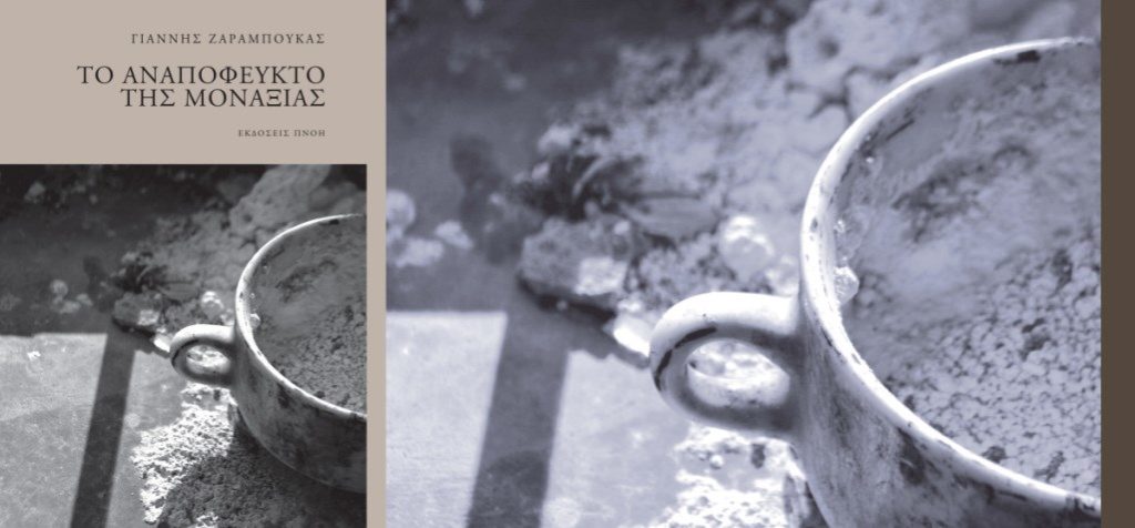 Κοζάνη: Παρουσίαση της ποιητικής συλλογής  Γιάννη Ζαραμπούκα