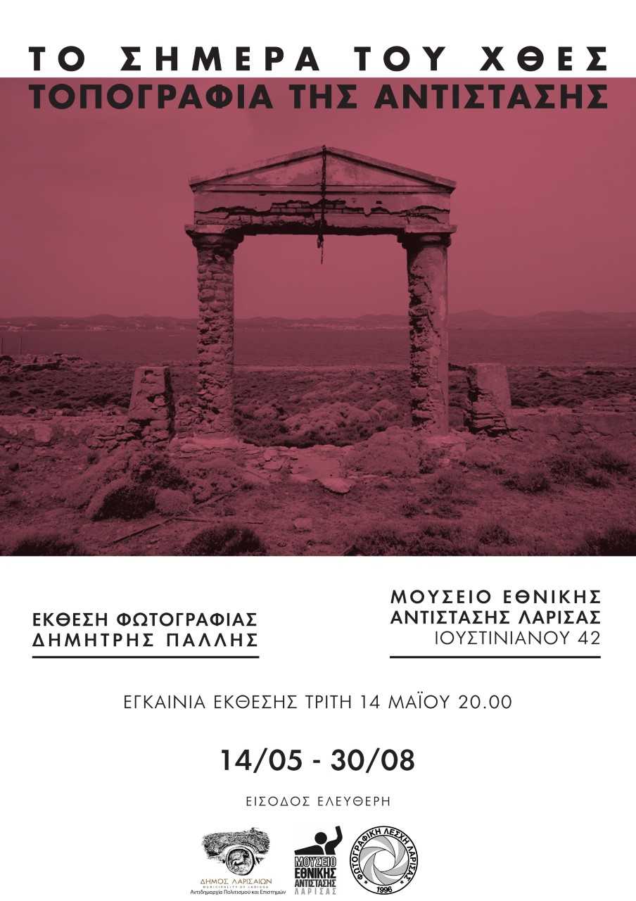 Έκθεση Φωτογραφίας με έργα του Δ. Πάλλη στο Μουσείο Εθνικής Αντίστασης