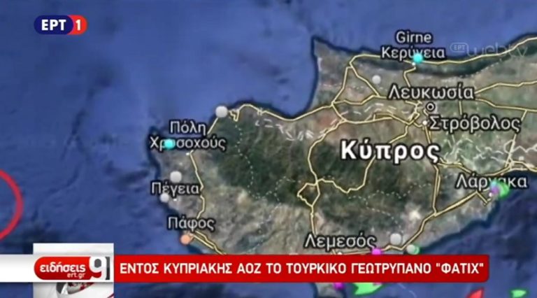 Eντός Κυπριακής ΑΟΖ το τουρκικό γεωτρύπανο “Φατίχ” (video)