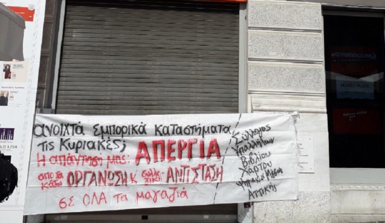 Nέα κινητοποίηση στις 5 Μαΐου για την Κυριακάτικη αργία