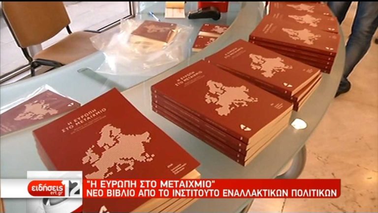 “Η Ευρώπη στο μεταίχμιο”- Νέο βιβλίο από το Ινστιτούτο Εναλλακτικών Πολιτικών (video)