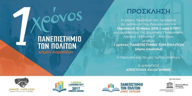 Ένας χρόνος λειτουργίας του “Πανεπιστημίου των Πολιτών”