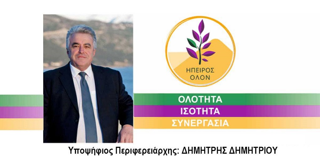 Ο Δ. Δημητρίου καταγγέλλει χειραγώγηση της κοινής γνώμης στην Ήπειρο