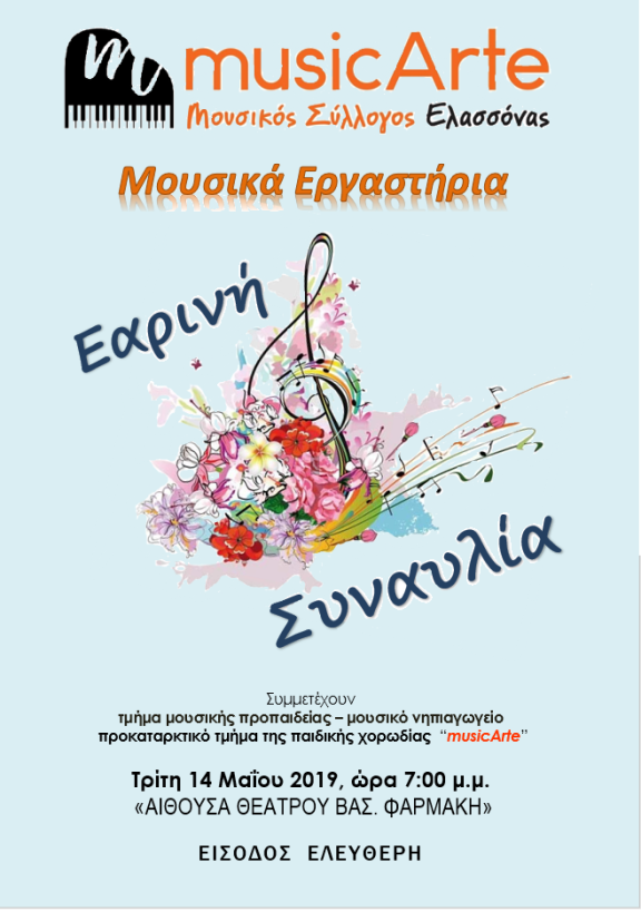 Εαρινή συναυλία του Μουσικού Συλλόγου Ελασσόνας