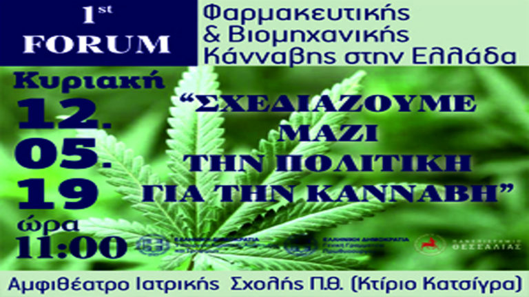 Πρώτο FORUM Φαρμακευτικής & Βιομηχανικής Κάνναβης στην Ελλάδα – «Σχεδιάζουμε μαζί την πολιτική για την κάνναβη»