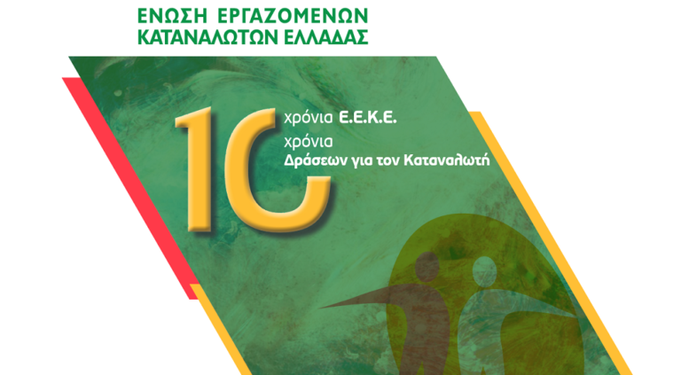 10 χρόνια λειτουργίας της Ένωσης Εργαζομένων Καταναλωτών Ελλάδας