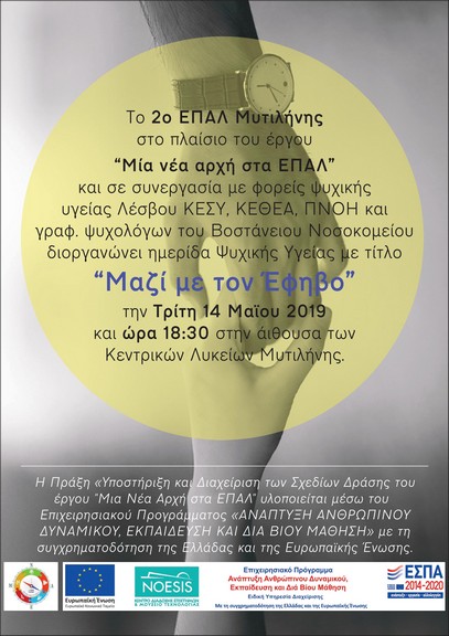 «Μαζί με τον Έφηβο…..?» -Ημερίδα στη Μυτιλήνη