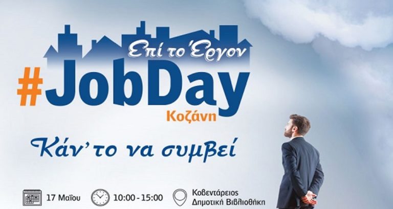 Κοζάνη: #JobDay