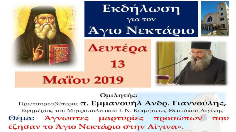 Εκδήλωση του Εσταυρωμένου: «Άγνωστες μαρτυρίες προσώπων που έζησαν τον Άγιο Νεκτάριο» στη Ν.Ιωνία