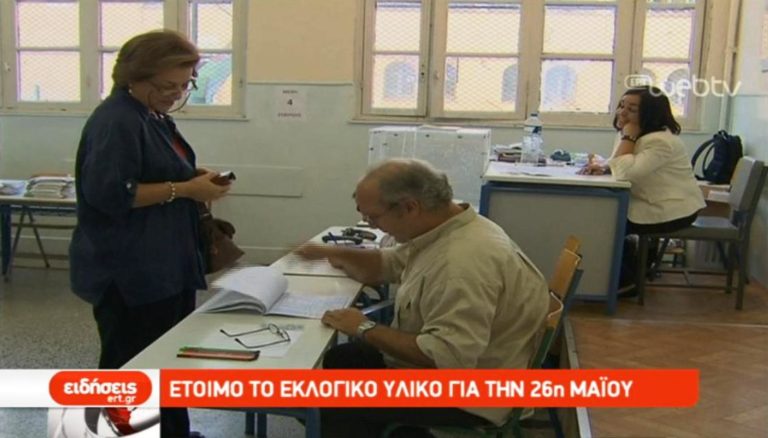 Ετοιμο το εκλογικό υλικό για την 26η Μαϊου (video)