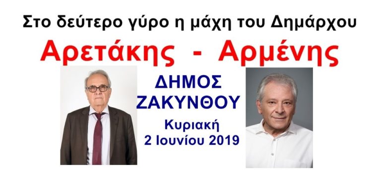 Δήμος Ζακύνθου: Ν. Αρετάκης – Γ. Αρμένης στον β’ γύρο