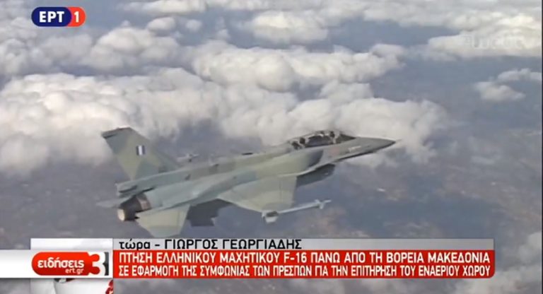 Πτήση ελληνικού F-16 πάνω από τη Β. Μακεδονία – Σε εφαρμογή η συμφωνία