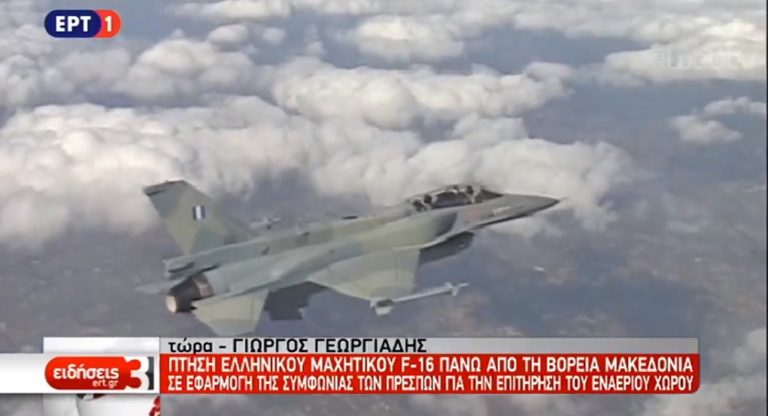 Πτήση ελληνικού F-16 πάνω από τη Β. Μακεδονία – Σε εφαρμογή η συμφωνία